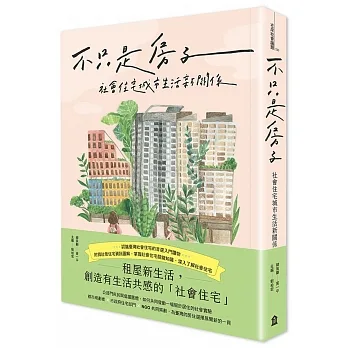 不只是房子：社會住宅城市生活新關係 pdf epub mobi 电子书 下载