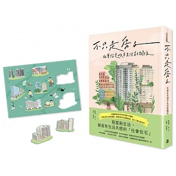不只是房子：社會住宅城市生活新關係【博客來獨家贈品版】 pdf epub mobi 电子书 下载