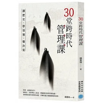 30堂跨時代管理課：讀歷史、學領導、懂決策 pdf epub mobi 电子书 下载