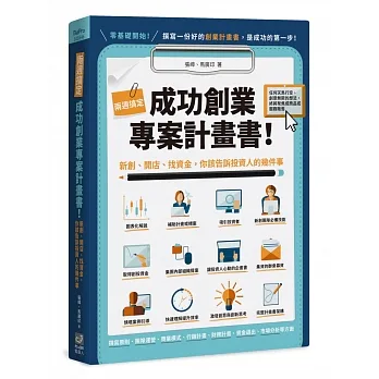 兩週搞定，成功創業專案計畫書：新創、開店、找資金，你該告訴投資人的幾件事 pdf epub mobi 电子书 下载