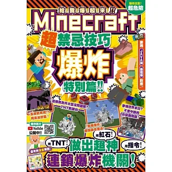 給我爆起來！Minecraft超禁忌技巧爆炸特別篇：用TNT+紅石+指令做出超神連鎖爆炸機關 pdf epub mobi 电子书 下载