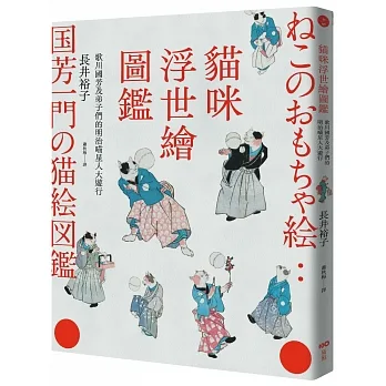 貓咪浮世繪圖鑑：歌川國芳及弟子們的明治喵星人大遊行 pdf epub mobi 电子书 下载