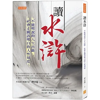 讀水滸：不能明說的人生出路，社會走闖該明白的人性刻度 pdf epub mobi 电子书 下载