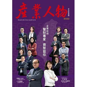 史無前例　智財專家齊聚挺你：2022《產業人物》雜誌 pdf epub mobi 电子书 下载