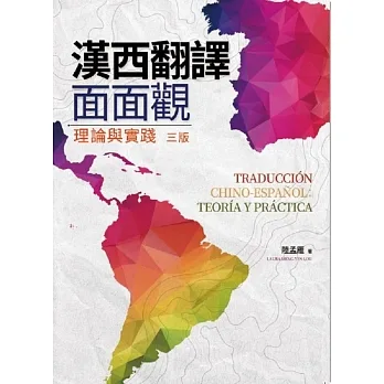 漢西翻譯面面觀: 理論與實踐(三版) pdf epub mobi 电子书 下载