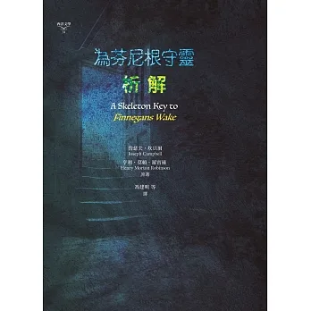 為芬尼根守靈 / 析解 pdf epub mobi 电子书 下载
