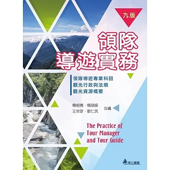 領隊導遊實務（九版） pdf epub mobi 电子书 下载