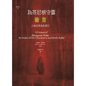 為芬尼根守靈 / 普查：人物及其角色索引 pdf epub mobi 电子书 下载