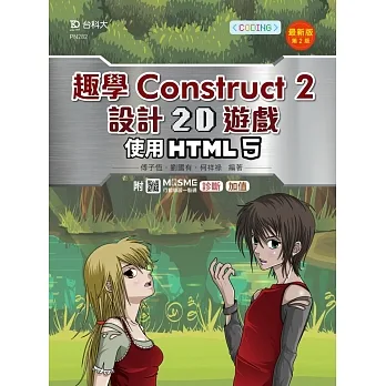 輕課程 趣學Construct 2 設計2D遊戲 - 使用HTML5 - 最新版(第二版) - 附MOSME行動學習一點通:診斷 ‧ 加值 pdf epub mobi 电子书 下载