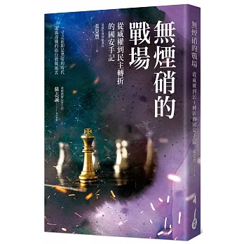無煙硝的戰場：從威權到民主轉折的國安手記 pdf epub mobi 电子书 下载