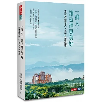 一群人，讓這裡更美好：雲林改變臺大，臺大守護健康 pdf epub mobi 电子书 下载
