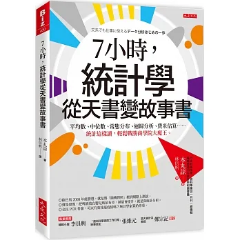 7小時，統計學從天書變故事書： 平均數、中位數、常態分布、迴歸分析、費米估算……統計這樣讀，輕鬆戰勝商學院大魔王。 pdf epub mobi 电子书 下载