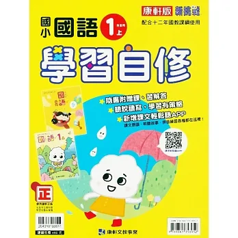 國小康軒新挑戰國語自修一上(含首冊)｛111學年｝ pdf epub mobi 电子书 下载