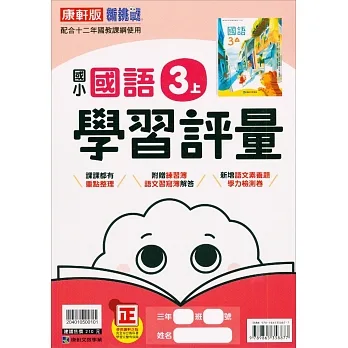 國小康軒新挑戰學習評量國語三上｛111學年｝ pdf epub mobi 电子书 下载