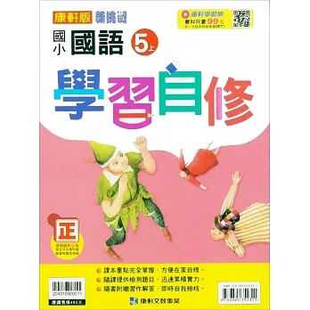 國小康軒新挑戰國語自修五上｛111學年｝ pdf epub mobi 电子书 下载