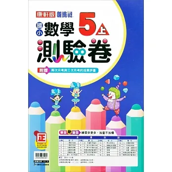 國小康軒新挑戰測驗卷數學五上｛111學年｝ pdf epub mobi 电子书 下载