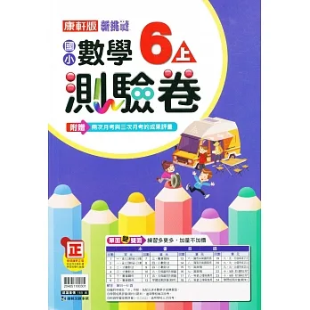 國小康軒新挑戰測驗卷數學六上｛111學年｝ pdf epub mobi 电子书 下载