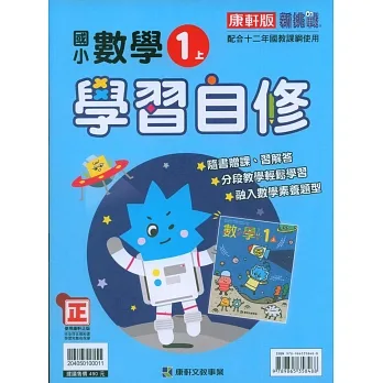 國小康軒新挑戰數學自修一上｛111學年｝ pdf epub mobi 电子书 下载