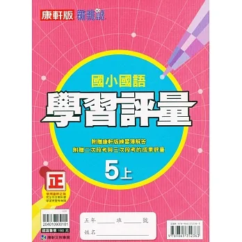 國小康軒新挑戰學習評量國語五上｛111學年｝ pdf epub mobi 电子书 下载