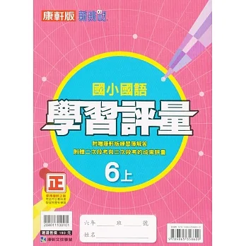 國小康軒新挑戰學習評量國語六上｛111學年｝ pdf epub mobi 电子书 下载