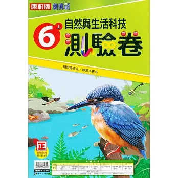 國小康軒新挑戰測驗卷自然六上｛111學年｝ pdf epub mobi 电子书 下载