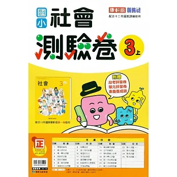國小康軒新挑戰測驗卷社會三上｛111學年｝ pdf epub mobi 电子书 下载