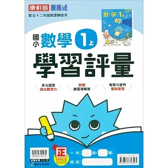 國小康軒新挑戰學習評量數學一上｛111學年｝ pdf epub mobi 电子书 下载