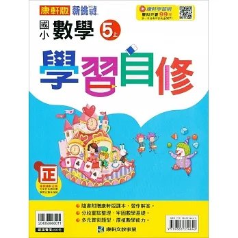 國小康軒新挑戰數學自修五上｛111學年｝ pdf epub mobi 电子书 下载