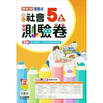 國小康軒新挑戰測驗卷社會五上｛111學年｝ pdf epub mobi 电子书 下载