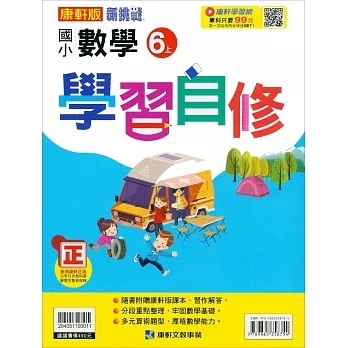 國小康軒新挑戰數學自修六上｛111學年｝ pdf epub mobi 电子书 下载