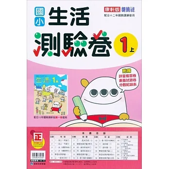 國小康軒新挑戰測驗卷生活一上｛111學年｝ pdf epub mobi 电子书 下载
