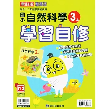 國小康軒新挑戰自然自修三上｛111學年｝ pdf epub mobi 电子书 下载