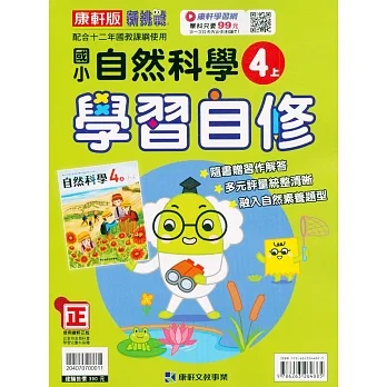 國小康軒新挑戰自然自修四上｛111學年｝ pdf epub mobi 电子书 下载