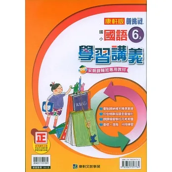 國小康軒新挑戰學習講義國語六上｛111學年｝ pdf epub mobi 电子书 下载