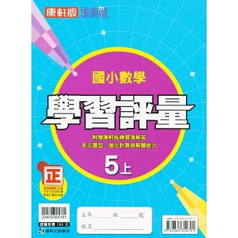 國小康軒新挑戰學習評量數學五上｛111學年｝ pdf epub mobi 电子书 下载