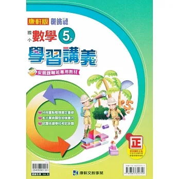 國小康軒新挑戰學習講義數學五上｛111學年｝ pdf epub mobi 电子书 下载