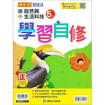 國小康軒新挑戰自然自修五上｛111學年｝ pdf epub mobi 电子书 下载