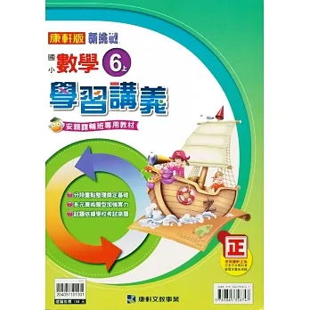 國小康軒新挑戰學習講義數學六上｛111學年｝ pdf epub mobi 电子书 下载