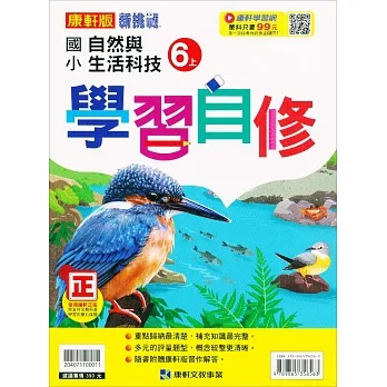 國小康軒新挑戰自然自修六上｛111學年｝ pdf epub mobi 电子书 下载