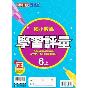 國小康軒新挑戰學習評量數學六上｛111學年｝ pdf epub mobi 电子书 下载