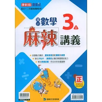 國小康軒新挑戰{麻辣}講義數學三上｛111學年｝ pdf epub mobi 电子书 下载