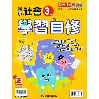 國小康軒新挑戰社會自修三上｛111學年｝ pdf epub mobi 电子书 下载