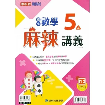 國小康軒新挑戰{麻辣}講義數學五上｛111學年｝ pdf epub mobi 电子书 下载