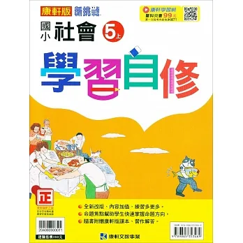 國小康軒新挑戰社會自修五上｛111學年｝ pdf epub mobi 电子书 下载