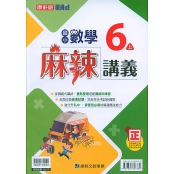 國小康軒新挑戰{麻辣}講義數學六上｛111學年｝ pdf epub mobi 电子书 下载