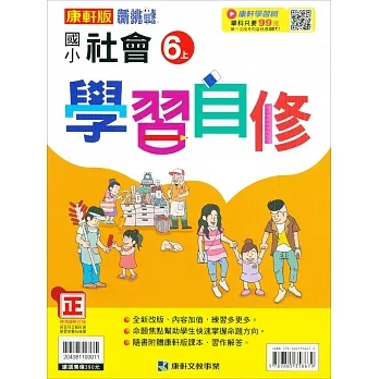 國小康軒新挑戰社會自修六上｛111學年｝ pdf epub mobi 电子书 下载