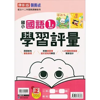 國小康軒新挑戰學習評量國語一上(含首冊)｛111學年｝ pdf epub mobi 电子书 下载