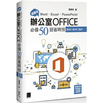 超實用！Word．Excel．PowerPoint辦公室Office必備50招省時技(2016/2019/2021) pdf epub mobi 电子书 下载