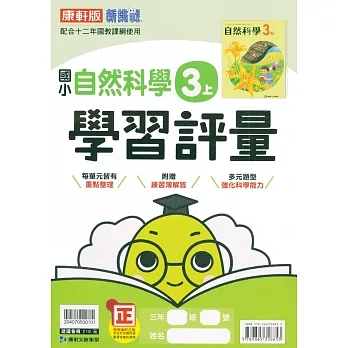 國小康軒新挑戰學習評量自然三上｛111學年｝ pdf epub mobi 电子书 下载