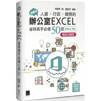 超實用！人資．行政．總務的辦公室EXCEL省時高手必備50招(Office 365版)【暢銷回饋版】 pdf epub mobi 电子书 下载